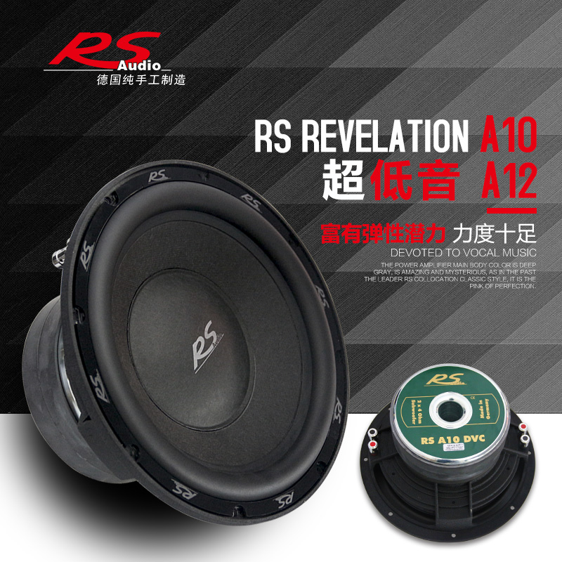 德国RS Revelation A10 A12 10寸12寸超